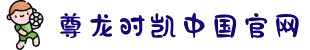 尊龙时凯·(中国区)人生就是搏!